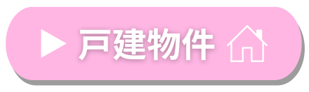 戸建てボタン