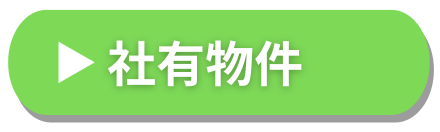 社有物件ボタン