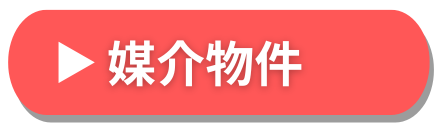 媒介物件ボタン