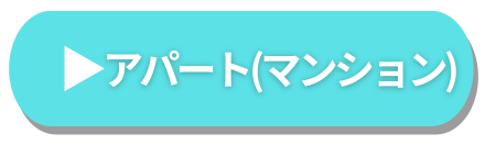 賃貸マンション